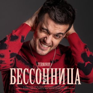 TERNOVOY — Бессонница